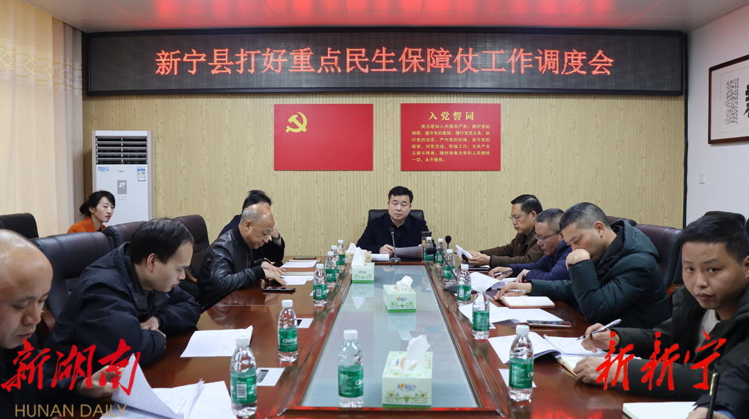 新宁县召开打好重点民生保障仗工作调度会_邵阳头条网